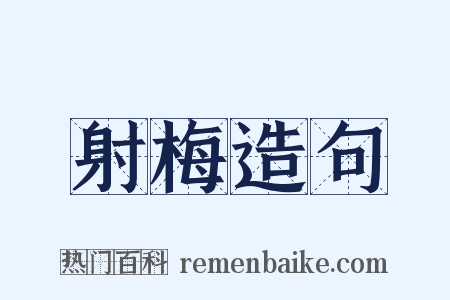 射梅造句是什么意思的图片